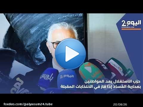 حزب الاستقلال يعد المواطنين بمحاربة الفساد إذا فاز في الانتخابات المقبلة