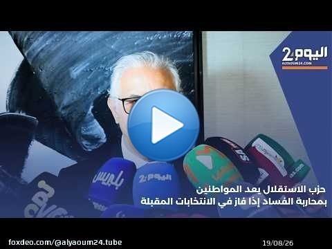 حزب الاستقلال يعد المواطنين بمحاربة الفساد إذا فاز في الانتخابات المقبلة
