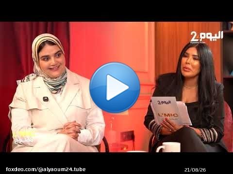 ينب السيمو… المرأة، والسياسية، والأم، في حوار استثنائي ببرنامج “المايك مفتوح”… قريبًا على اليوم24