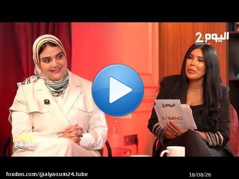 ينب السيمو… المرأة، والسياسية، والأم، في حوار استثنائي ببرنامج “المايك مفتوح”… قريبًا على اليوم24