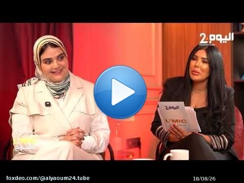 ينب السيمو… المرأة، والسياسية، والأم، في حوار استثنائي ببرنامج “المايك مفتوح”… قريبًا على اليوم24