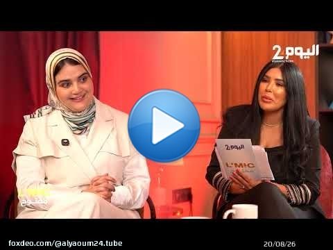 ينب السيمو… المرأة، والسياسية، والأم، في حوار استثنائي ببرنامج “المايك مفتوح”… قريبًا على اليوم24