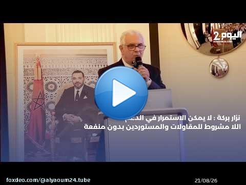 نزار بركة : لا يمكن الاستمرار في الدعم اللا مشروط للمقاولات والمستوردين بدون منفعة