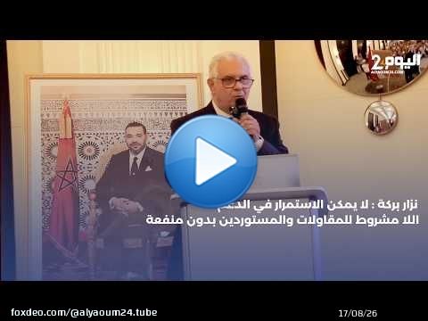 نزار بركة : لا يمكن الاستمرار في الدعم اللا مشروط للمقاولات والمستوردين بدون منفعة