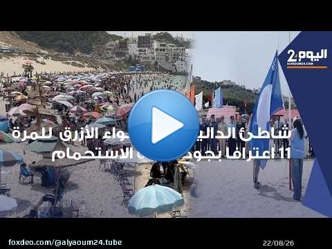 طنجة : شاطئ الدالية يرفع اللواء الأزرق للمرة 11 على التوالي اعترافا بجودة مياه الاستحمام ونظافته