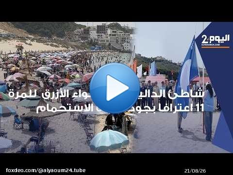 طنجة : شاطئ الدالية يرفع اللواء الأزرق للمرة 11 على التوالي اعترافا بجودة مياه الاستحمام ونظافته