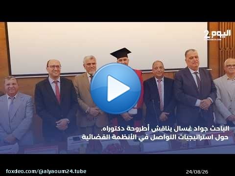 الباحث جواد غسال يناقش أطروحة دكتوراه حول استراتيجيات التواصل في الأنظمة القضائية