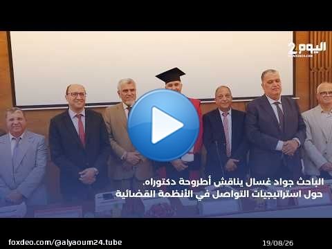 الباحث جواد غسال يناقش أطروحة دكتوراه حول استراتيجيات التواصل في الأنظمة القضائية
