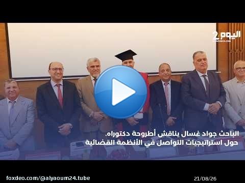 الباحث جواد غسال يناقش أطروحة دكتوراه حول استراتيجيات التواصل في الأنظمة القضائية