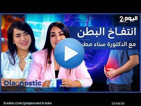 برنامج 'دياكنوستك'حول انتفاخ البطن مع الدكتورة سناء مطيع أخصائية في أمراض الجهازالهضمي و الكبد