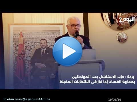 بركة : حزب الاستقلال يعد المواطنين بمحاربة الفساد إذا فاز في الانتخابات المقبلة