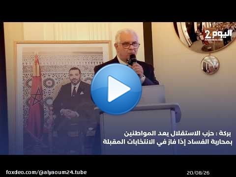 بركة : حزب الاستقلال يعد المواطنين بمحاربة الفساد إذا فاز في الانتخابات المقبلة