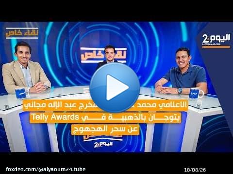 الاعلامي محمد حفيضي والمخرج عبد الإله مجاني يتوجان بالذهبية في Telly Awards عن سحر الهجهوج.