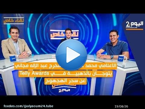 الاعلامي محمد حفيضي والمخرج عبد الإله مجاني يتوجان بالذهبية في Telly Awards عن سحر الهجهوج.