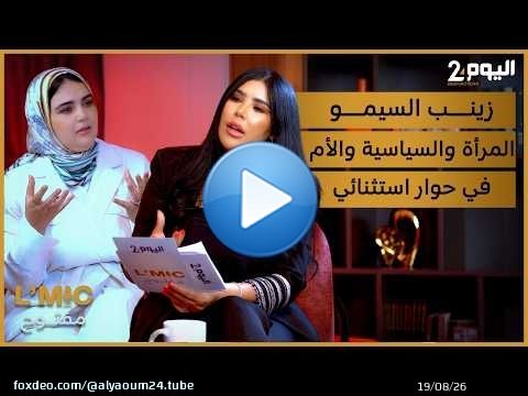 زينب السيمو… المرأة، والسياسية، والأم، في حوار استثنائي ببرنامج “المايك مفتوح”