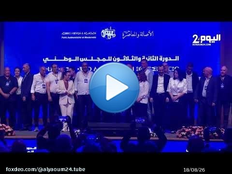 صورة تدكارية للمكتب السياسي الجديد لحزب الأصالة والمعاصرة مع انضمام فوزي القجع وينجا الخطاط