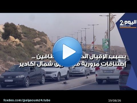 بسبب الإقبال الكبير للمصطافين ... إختناقات مرورية متكررة في طريق شمال اكادير