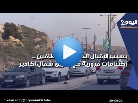 بسبب الإقبال الكبير للمصطافين ... إختناقات مرورية متكررة في طريق شمال اكادير