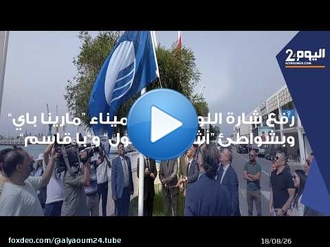 طنجة : رفع شارة اللواء الأزرق بميناء “مارينا باي” للمرة الثالثة وبشواطئ “أشقار” و”صول” و”با قاسم”