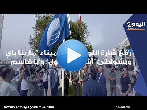 طنجة : رفع شارة اللواء الأزرق بميناء “مارينا باي” للمرة الثالثة وبشواطئ “أشقار” و”صول” و”با قاسم”