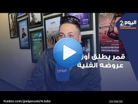 قمر يطلق أول عروضه الفنية 'رحلة' من مراكش وسط حضور جماهيري كبير