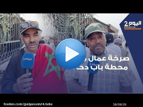 عمال مقهى محطة مراكش يواجهون البطالة بعد أكثر من 30 سنة