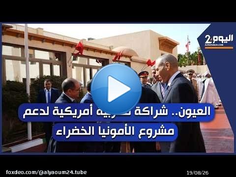 العيون.. شراكة مغربية أمريكية لدعم مشروع الأمونيا الخضراء