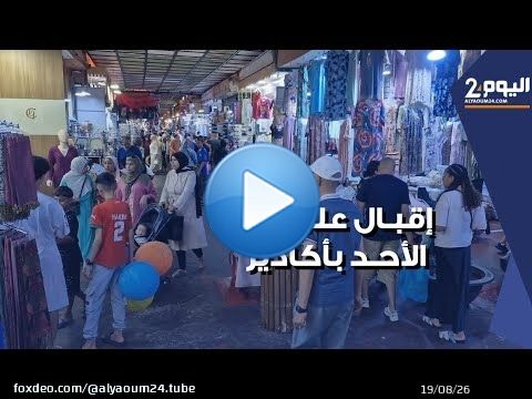 إقبال على سوق الأحد بأكادير تزامنا مع بداية موسم الإصطياف