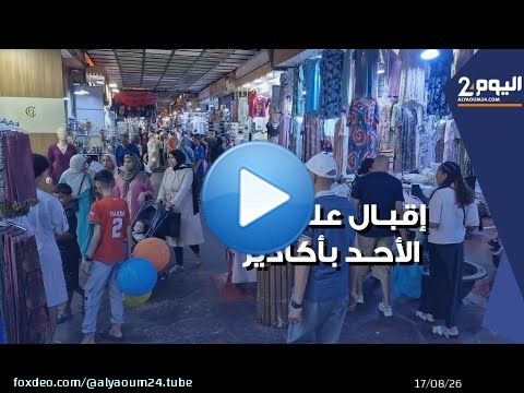 إقبال على سوق الأحد بأكادير تزامنا مع بداية موسم الإصطياف