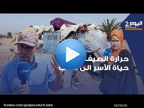 مراكش.. ظروف قاسية لعائلات تعيش تحت الخيام البلاستيكية وفي حرارة تتجاوز45 درجة