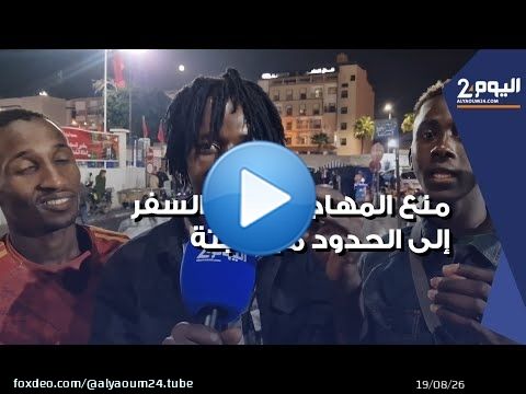 في ليلة 'الهروب الى سبتة' ... الأمن يطوق محطة انزكان ويمنع المهاجرين من السفر الى مدن الشمال