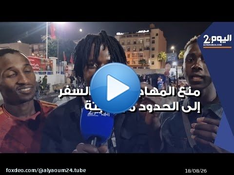 في ليلة 'الهروب الى سبتة' ... الأمن يطوق محطة انزكان ويمنع المهاجرين من السفر الى مدن الشمال