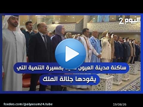 ساكنة مدينة العيون تشيد بمسيرة التنمية التي يقودها جلالة الملك