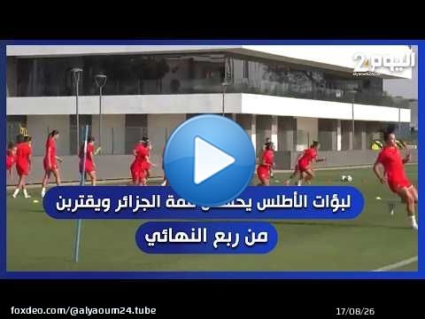لبؤات الأطلس يحسمن قمة الجزائر ويقتربن من ربع النهائي