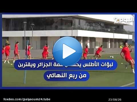 لبؤات الأطلس يحسمن قمة الجزائر ويقتربن من ربع النهائي