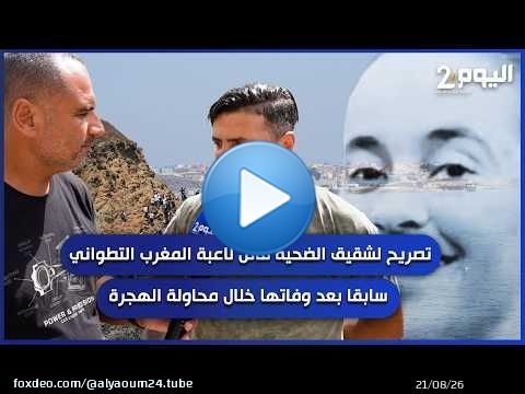 تصريح لشقيق الضحية فاتن لاعبة المغرب التطواني سابقا بعد وفاتها خلال محاولة الهجرة