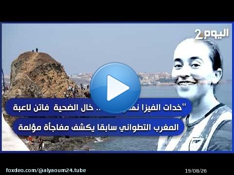 ” خدات الفيزا نهار ماتت”.. خال الضحية فاتن لاعبة المغرب التطواني سابقا يكشف مفاجأة مؤلمة