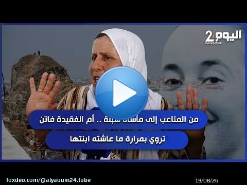 من الملاعب إلى مأساة سبتة .. أم الفقيدة فاتن تروي بمرارة ما عاشته ابنتها
