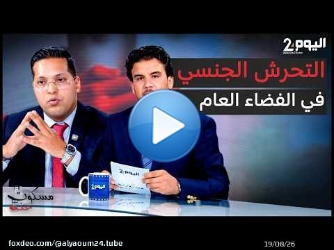 التحـ.ـرش الجـ.ـنـ.ـسي في الفضاء العام