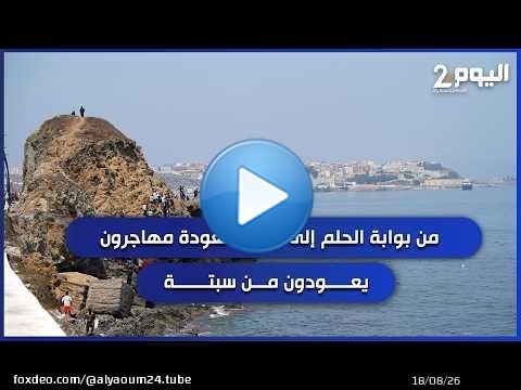 من بوابة الحلم إلى طريق العودة، مهاجرون يعودون من سبتة