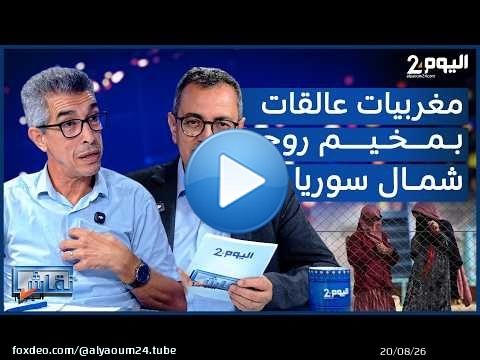 مغربيات عالـ ـقات بمخيم روج شمال سوريا