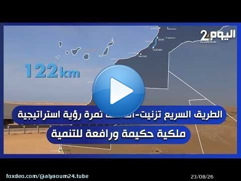 الطريق السريع تزنيت-الداخلة ثمرة رؤية استراتيجية ملكية حكيمة ورافعة للتنمية