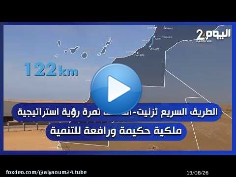 الطريق السريع تزنيت-الداخلة ثمرة رؤية استراتيجية ملكية حكيمة ورافعة للتنمية