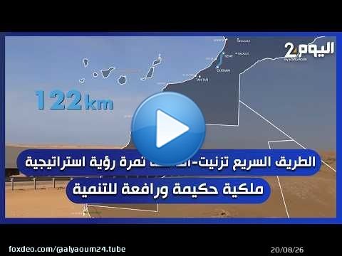 الطريق السريع تزنيت-الداخلة ثمرة رؤية استراتيجية ملكية حكيمة ورافعة للتنمية