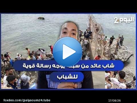 طنجة : قصة شاب عائد من سبتة يحكي بمرارة رحلة الجحـ ــيم ويوجه رسالة قوية للشباب المغاربة