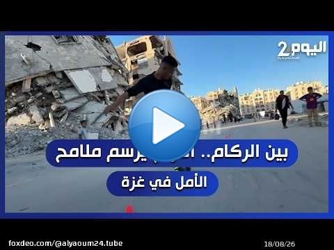 بين الركام.. التزلج يرسم ملامح الأمل في غزة