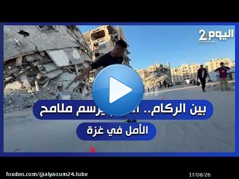 بين الركام.. التزلج يرسم ملامح الأمل في غزة
