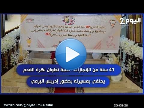 41 سنة من الإنجازات.. طلبة تطوان لكرة القدم يحتفي بمسيرته بحضور إدريس اليزمي