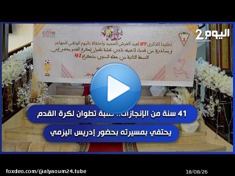41 سنة من الإنجازات.. طلبة تطوان لكرة القدم يحتفي بمسيرته بحضور إدريس اليزمي