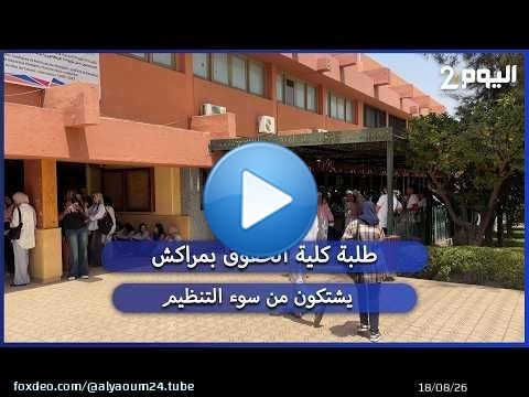 ساعات من الانتظار تحت الشمس: طلبة كلية الحقوق بمراكش يشتكون من سوء التنظيم وصعوبة سحب الشواهد
